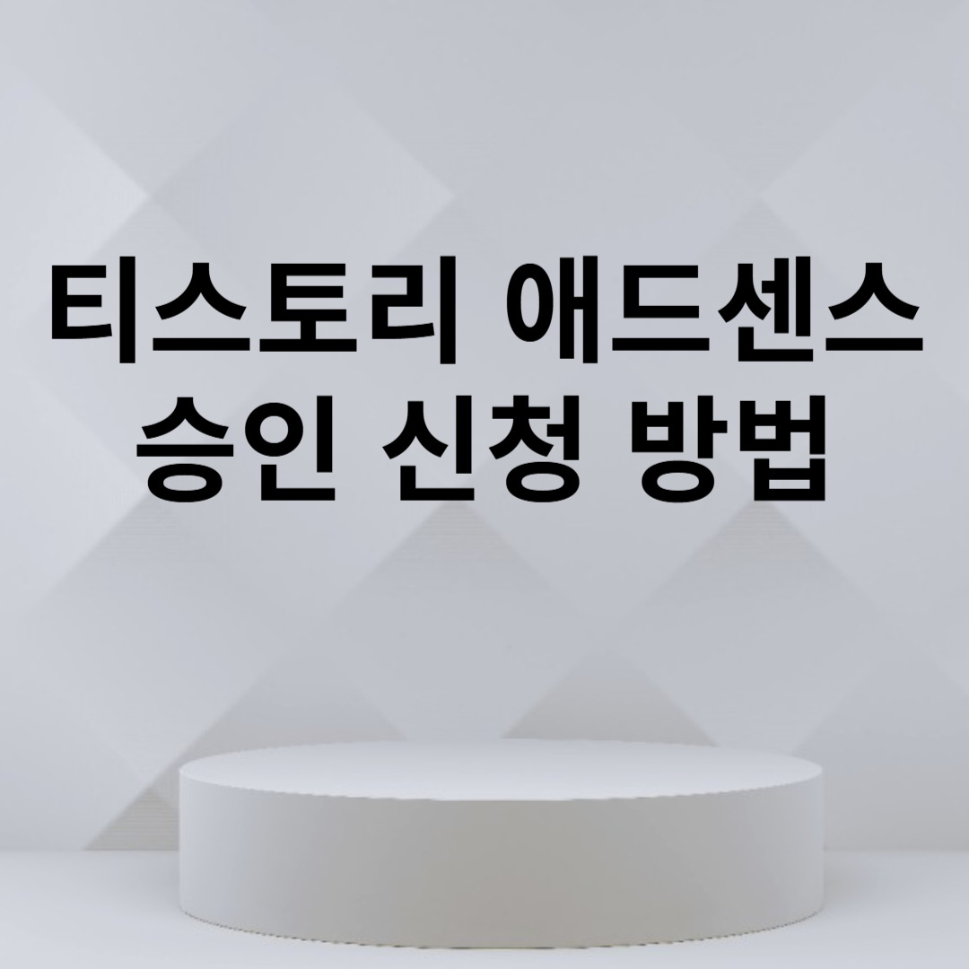 티스토리 애드센스 승인 신청 방법