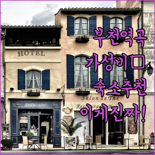 부천역 역곡역 인근 숙소 추천 가성비..