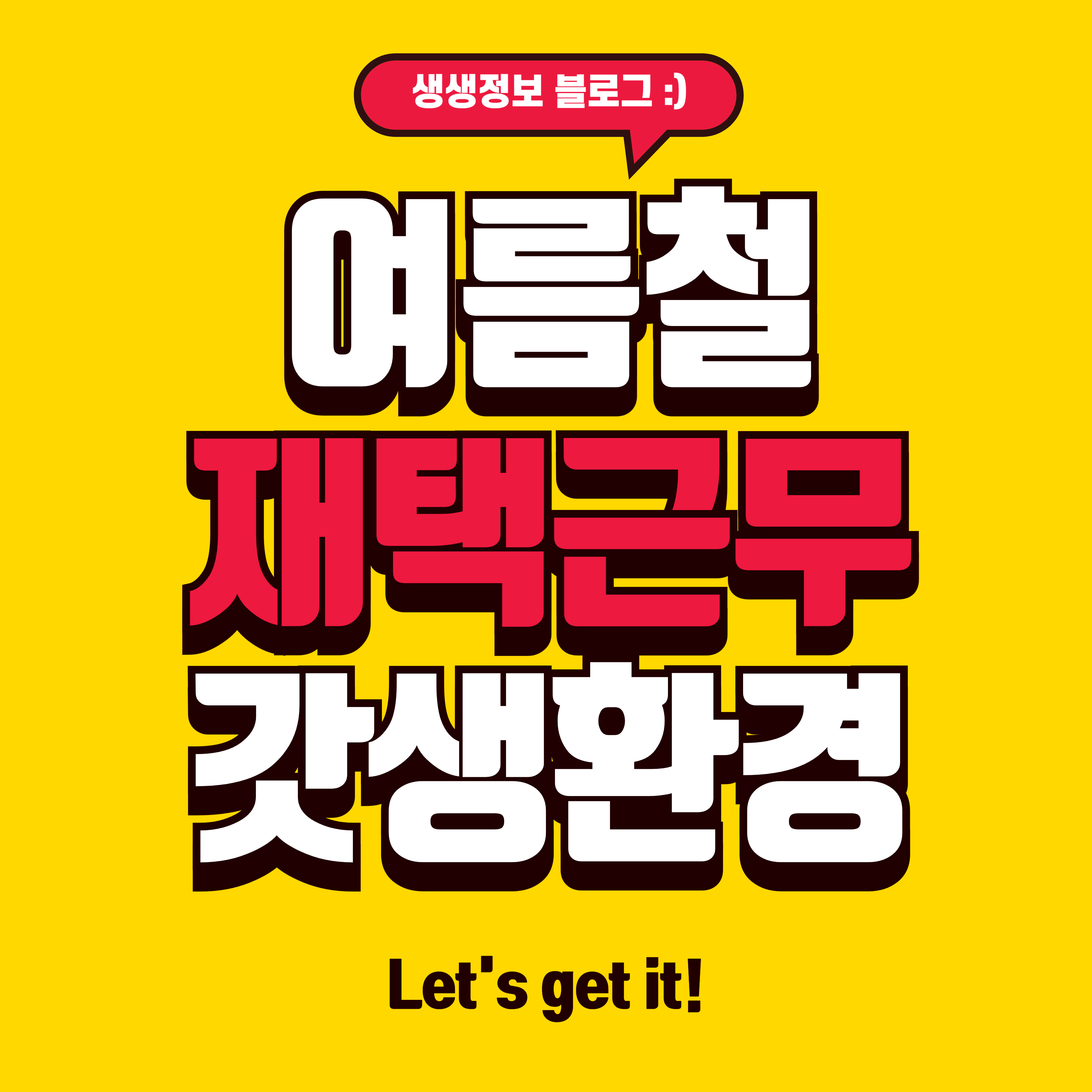 여름철 재택근무 최적 환경 조성