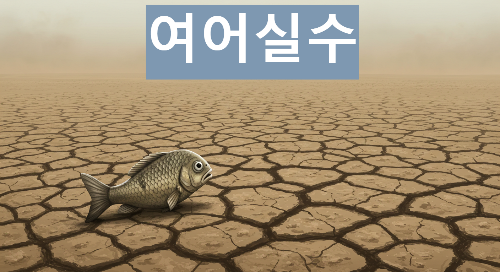 여어실수