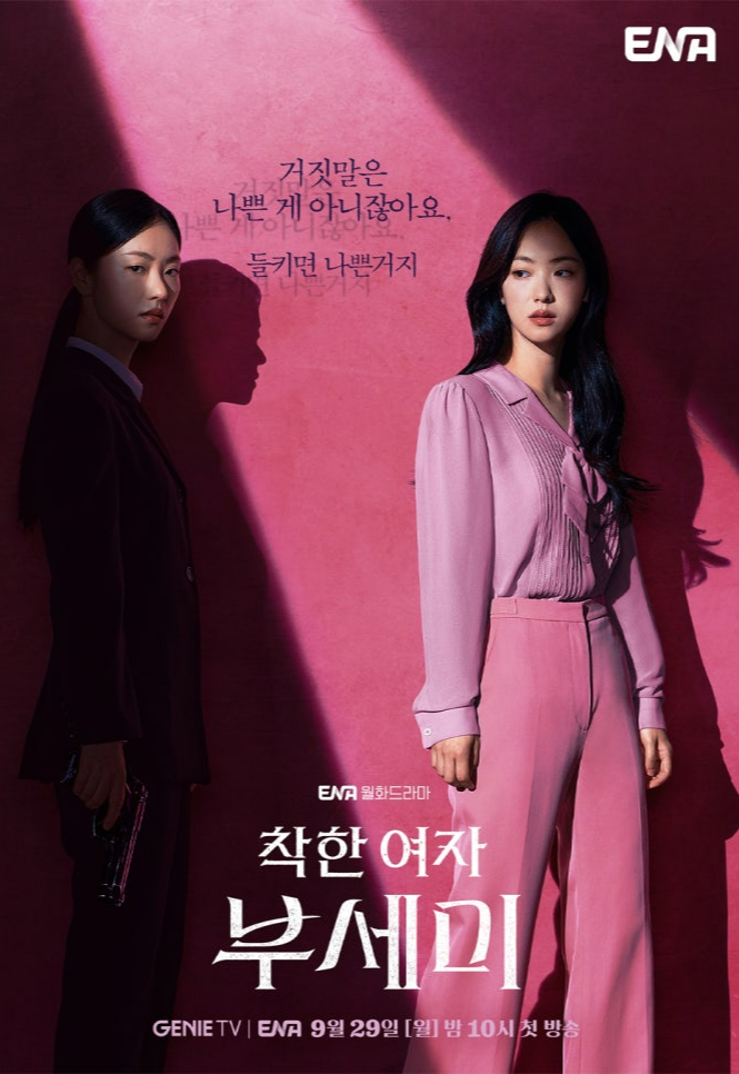 착한여자 부세미