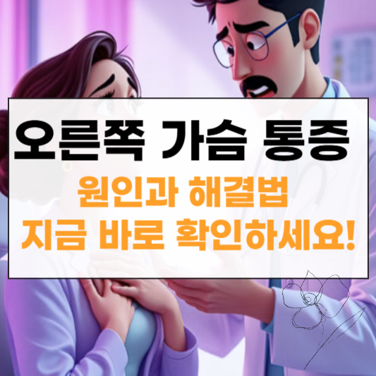 오른쪽 가슴 통증 썸네일