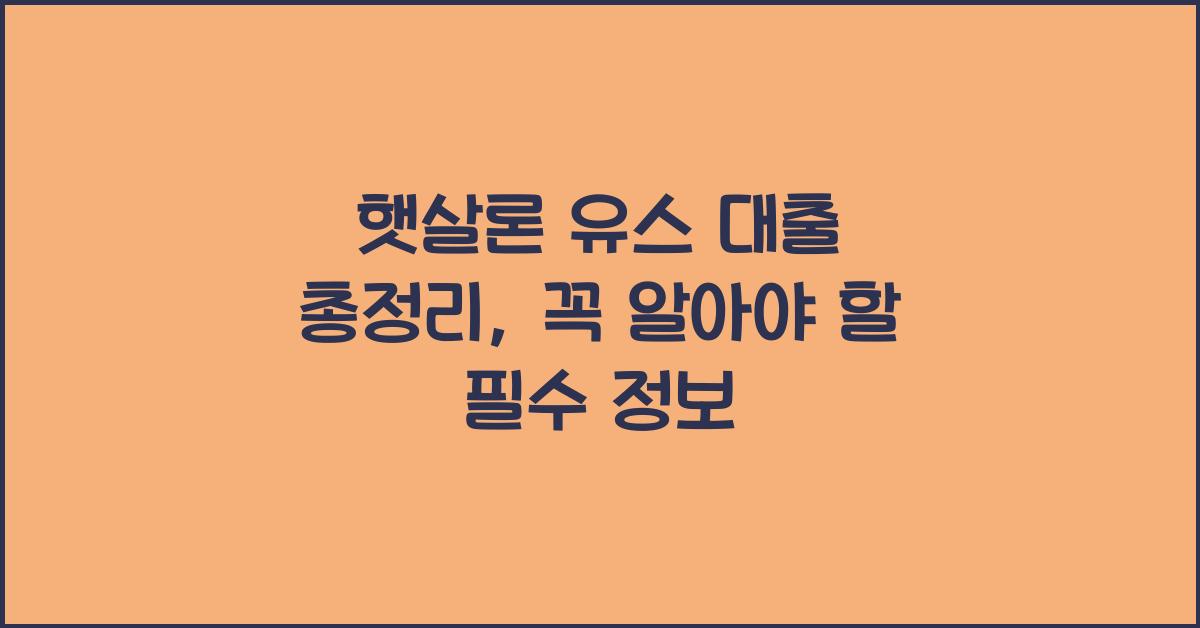 햇살론 유스 대출 총정리