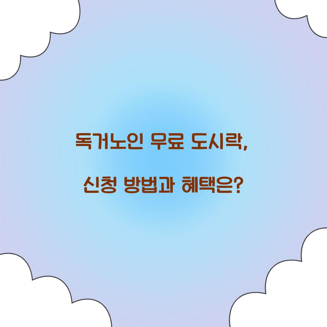 독거노인 무료 도시락