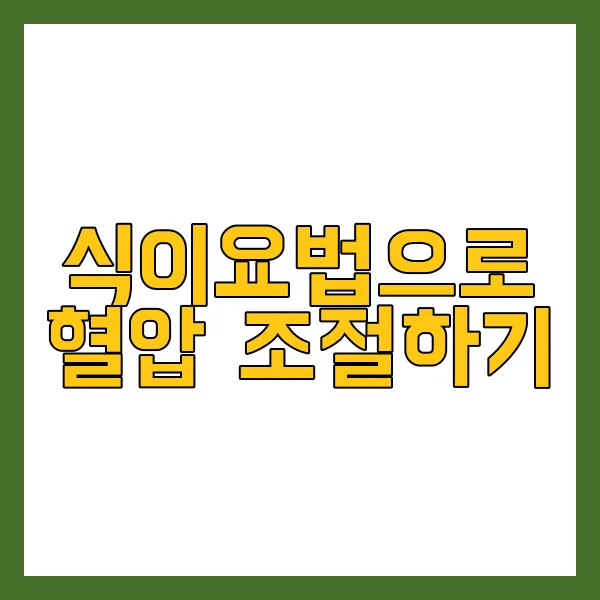 혈압 낮추는