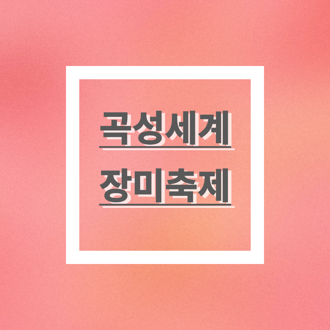 주말 여행 추천지 곡성 세계 장미 축제