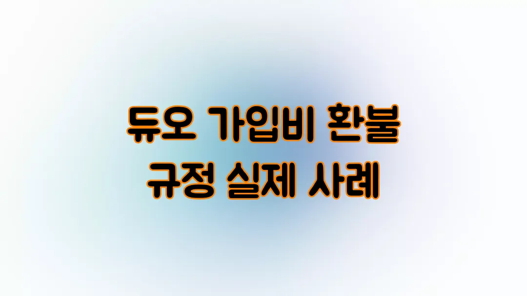 듀오 가입비 환불 규정 실제 사례