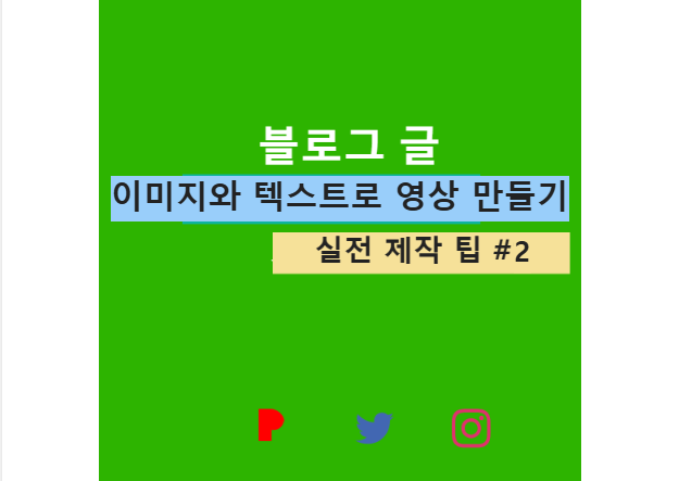 이미지와 텍스트로 영상 만들기