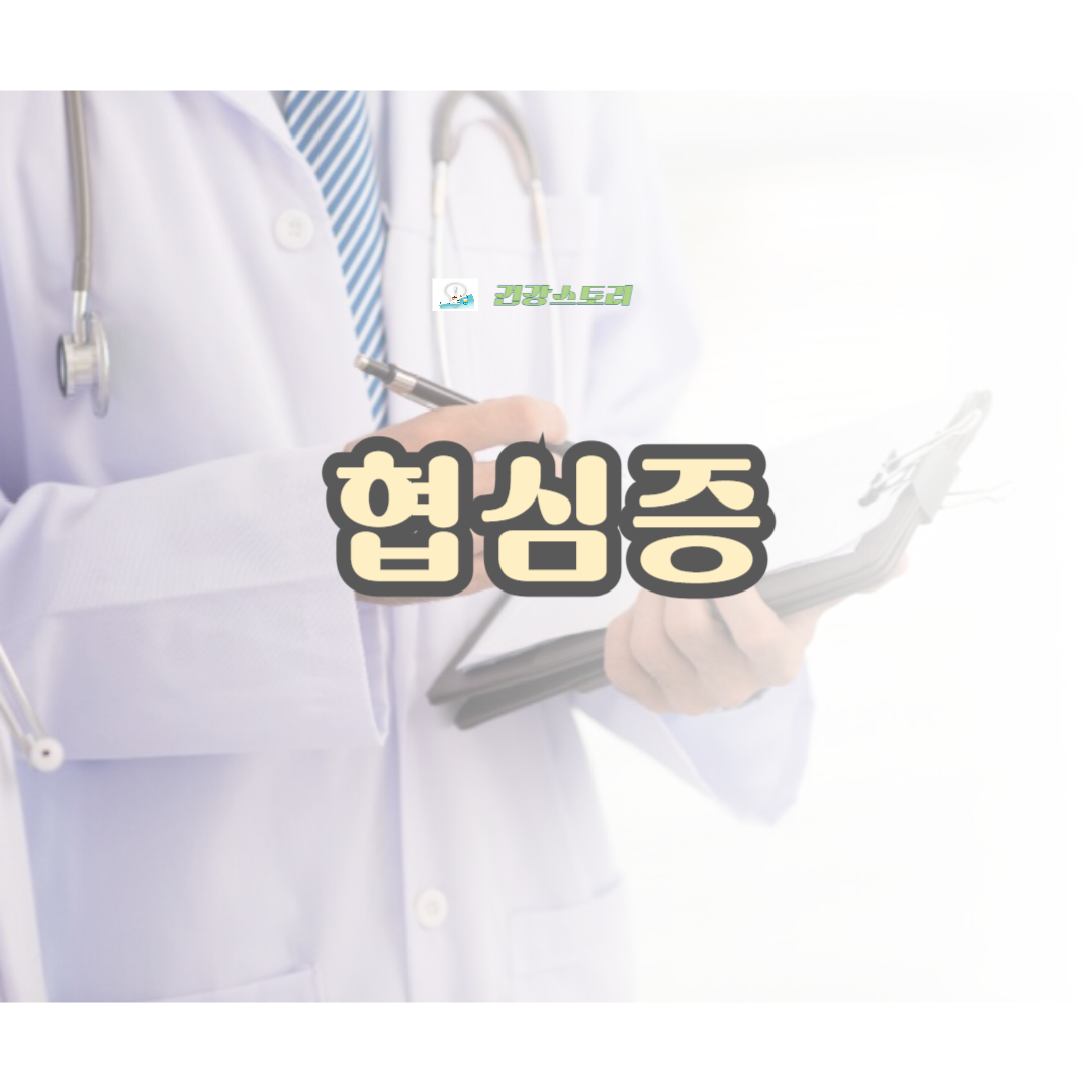 협심증