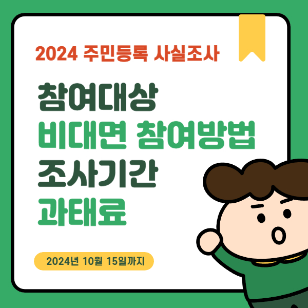 2024 주민등록 사실조사