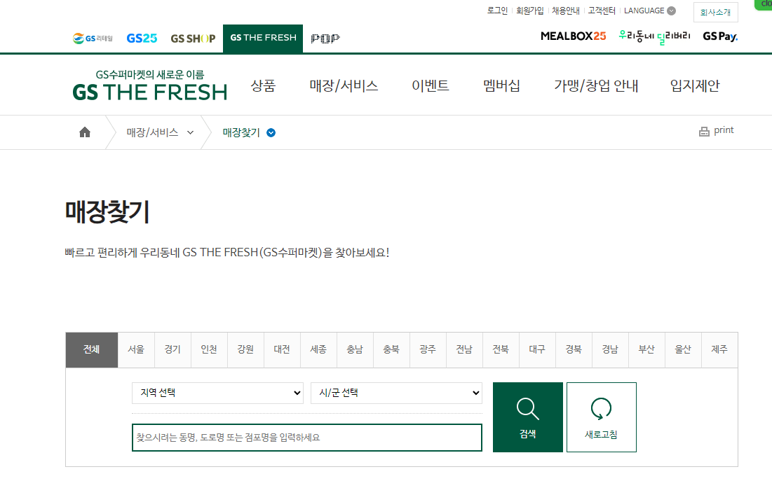 GS더프레시-매장찾기