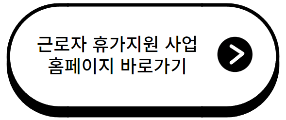 근로자 휴가지원 사업