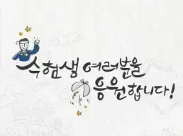 모의고사 성적이 기대에 못 미쳤을 때 수험생과 부모를 위한 대처법