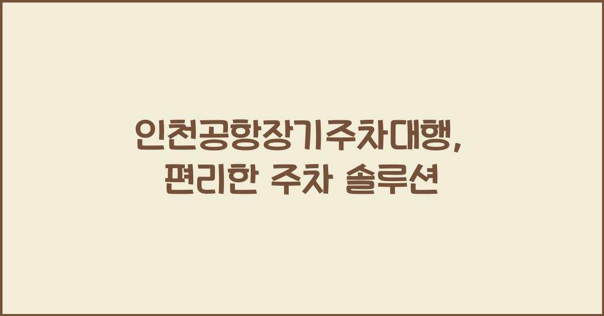 인천공항장기주차대행