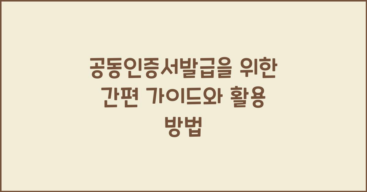 공동인증서발급
