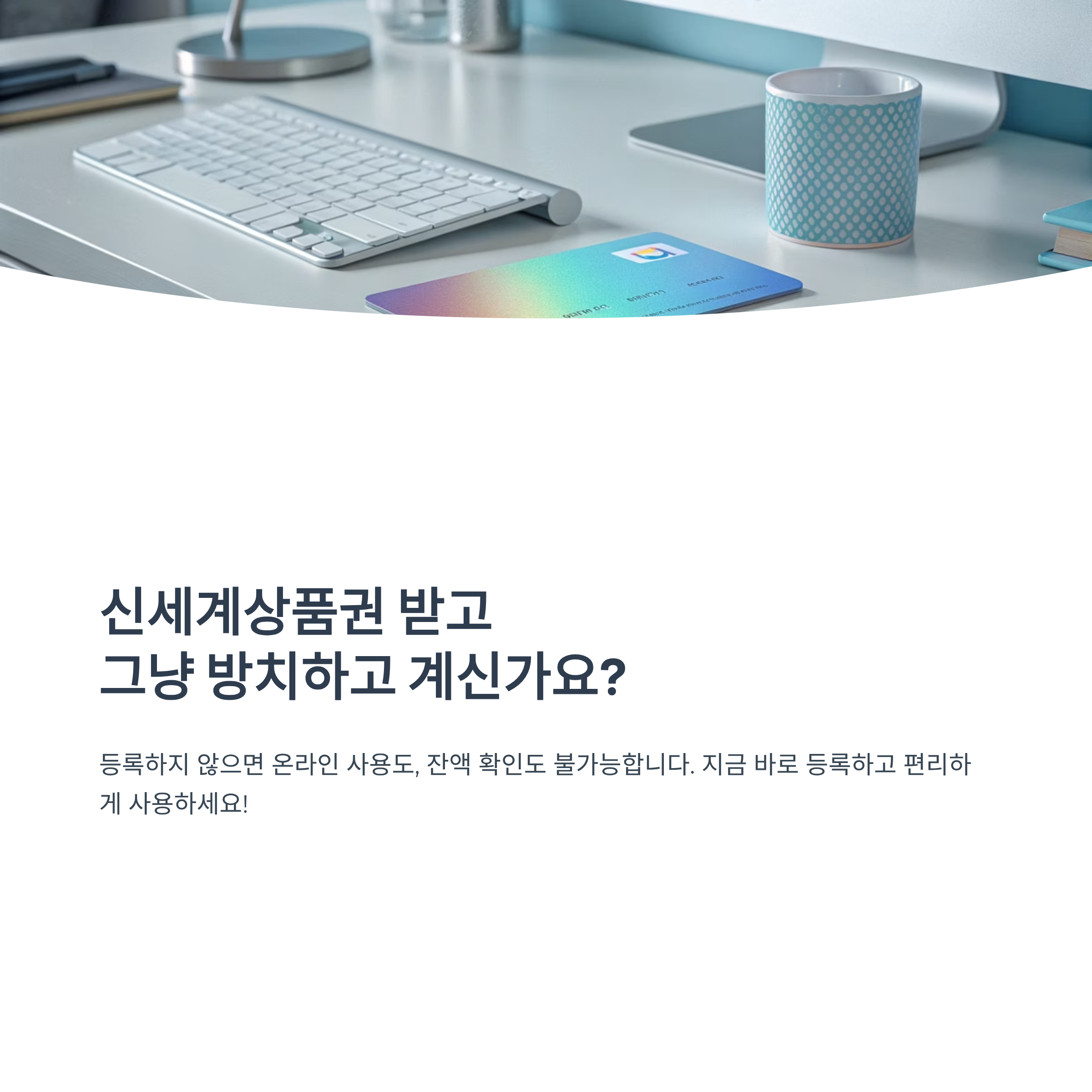 신세계상품권 등록 3분만에 완료하는 법