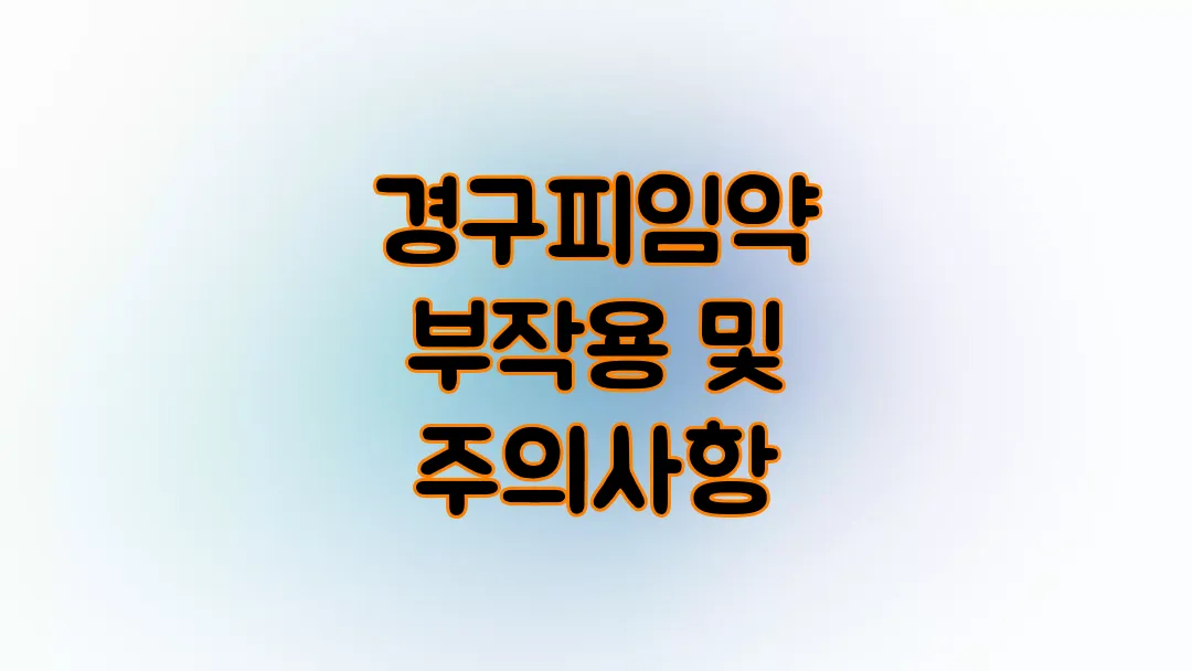 경구피임약 복용 부작용 및 주의사항