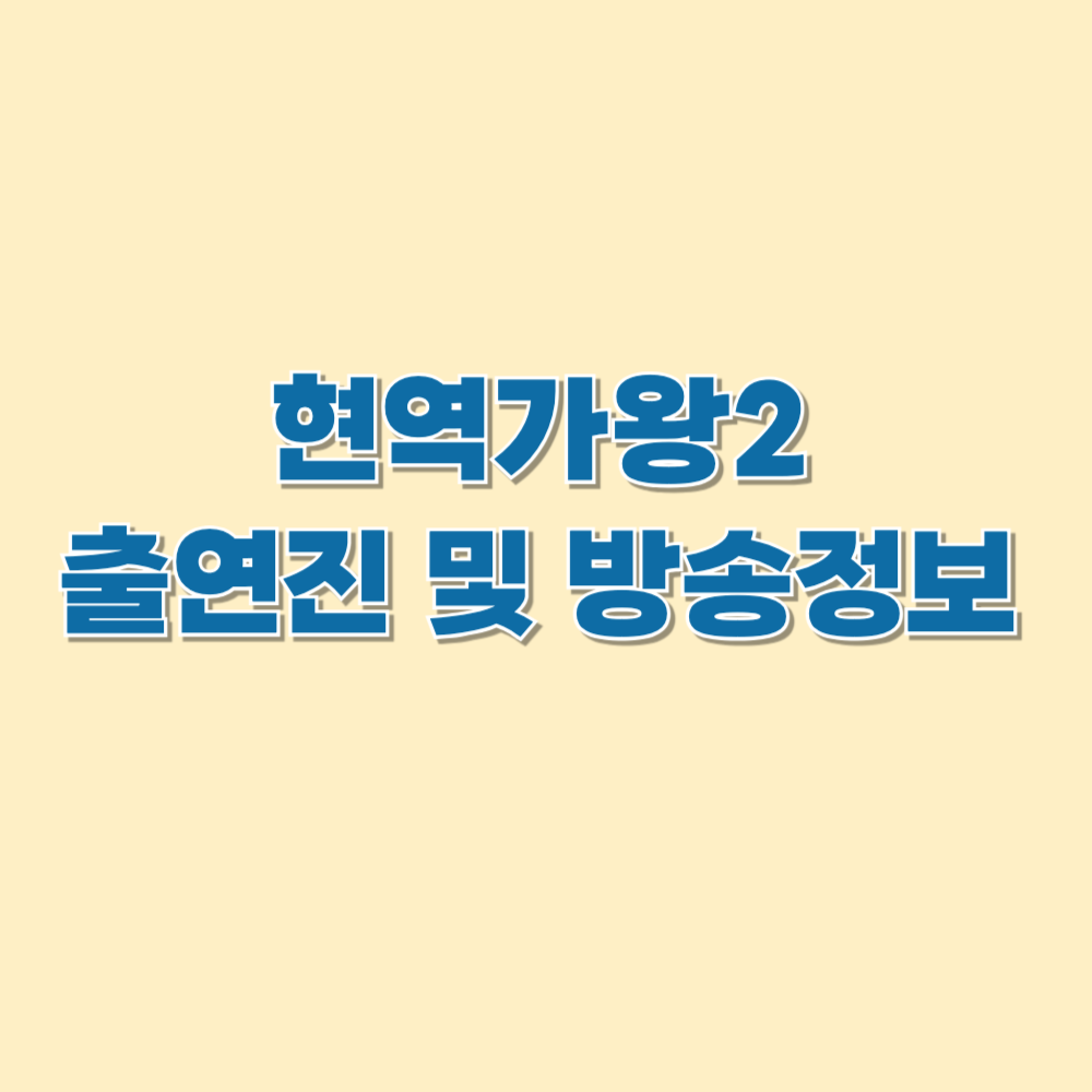 현역가왕2출연진방송정보
