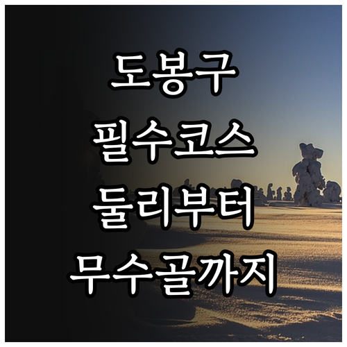 1월 서울 도봉구 가볼만한곳 5곳 정..