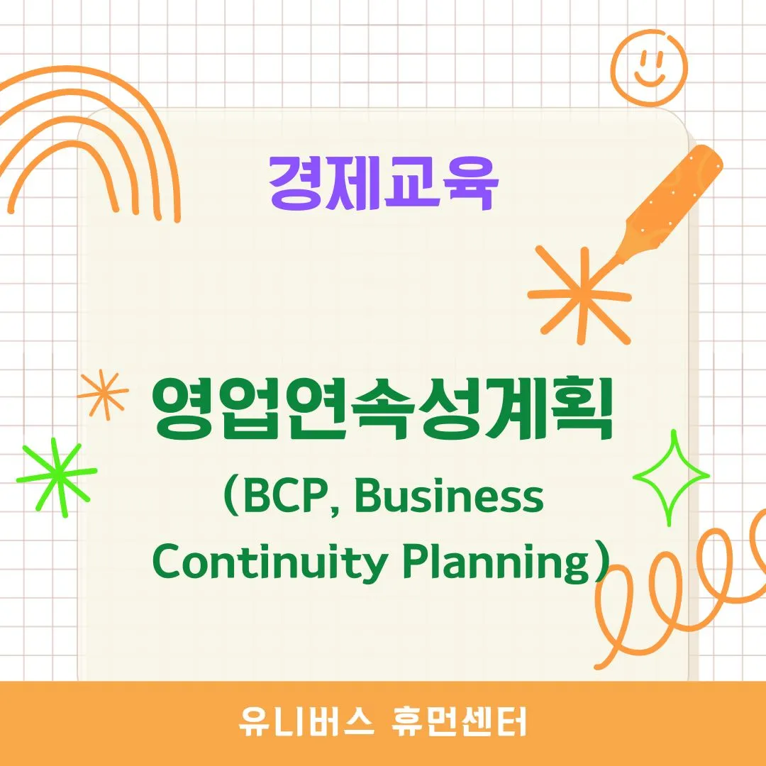 영업연속성계획(BCP, Business Continuity Planning)