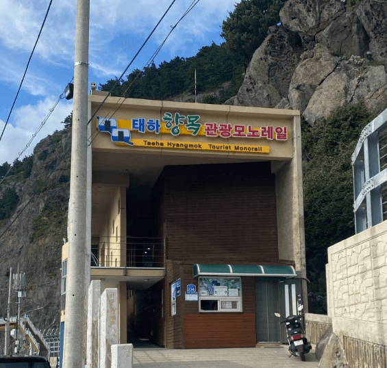 태하향목관광모노레일