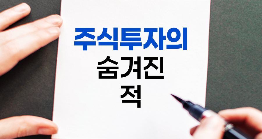 주식투자의 숨겨진 적, 자기 자신