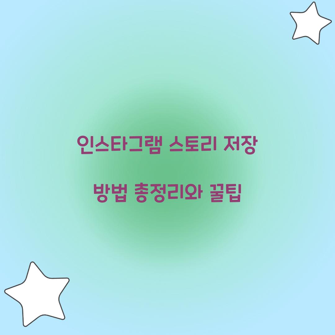 인스타그램 스토리 저장