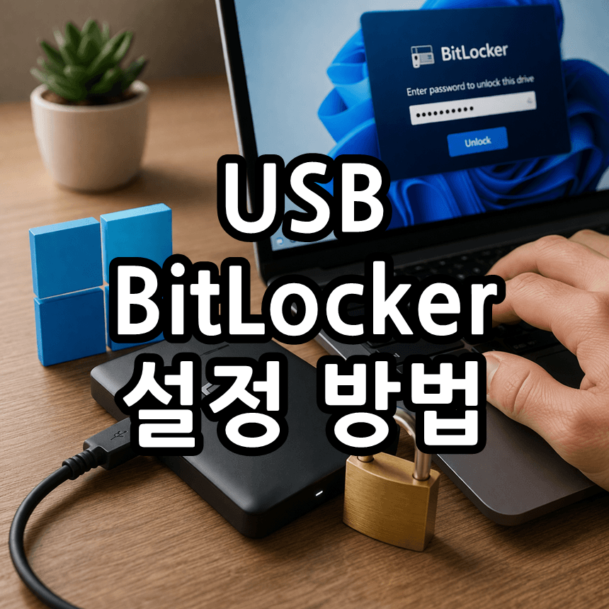 USB BitLocker 설정