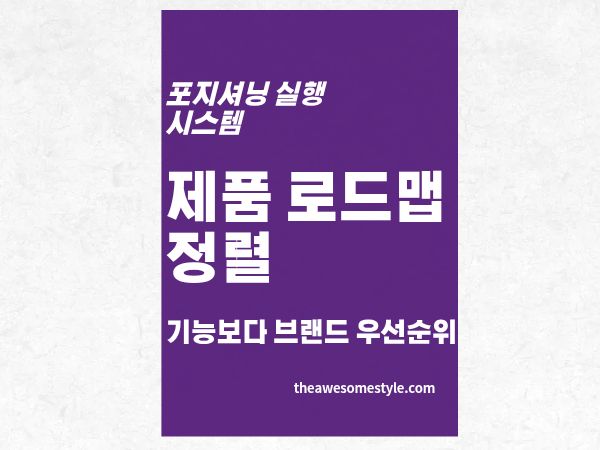 4편. 제품 로드맵과 포지셔닝의 정렬: 기능 우선순위를 브랜드 약속에 맞추는 법