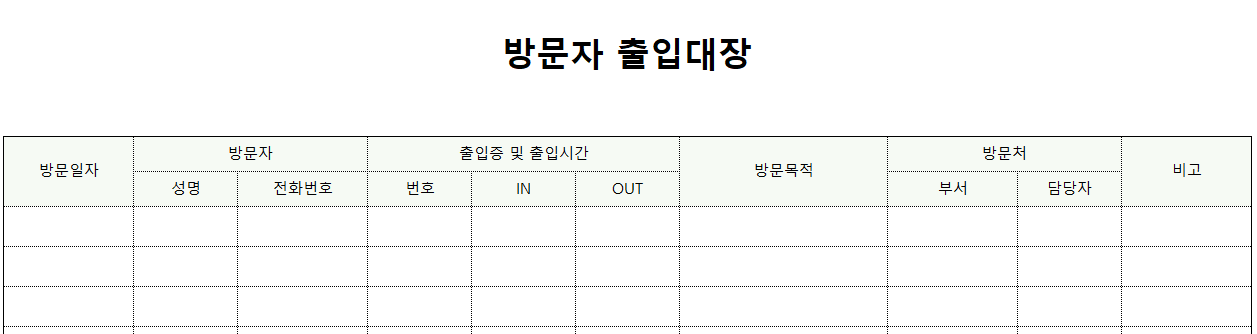 방문자출입대장-서식-이미지