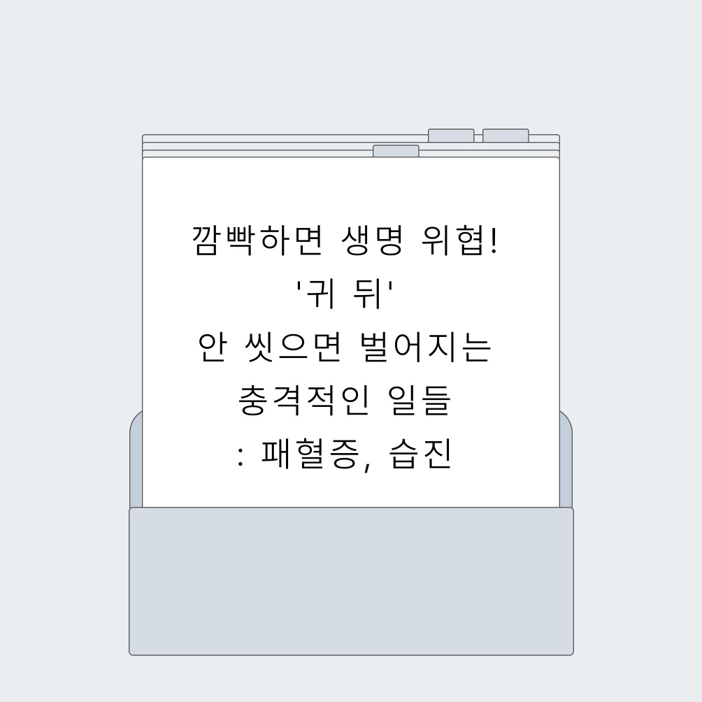 깜빡하면 생명 위협! '귀 뒤' 안 씻으면 벌어지는 충격적인 일들 : 패혈증, 습진