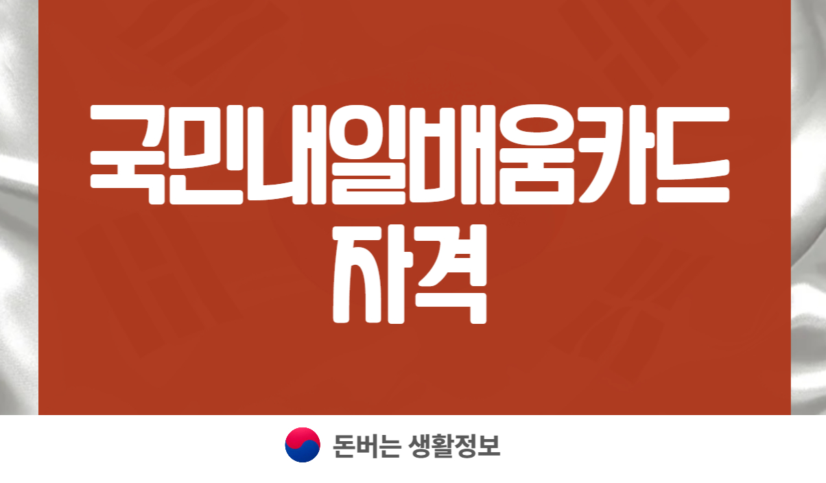 국민내일배움카드 자격
