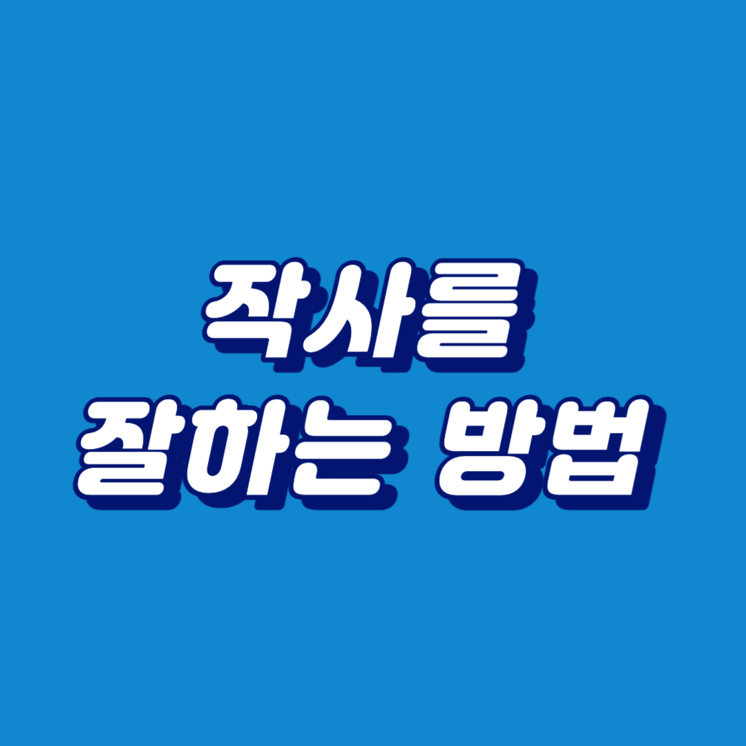 작사법