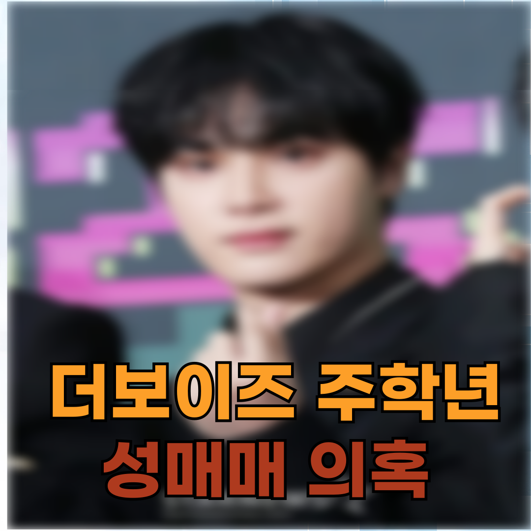 🎤 더보이즈 주학년, 성매매 의혹에 직접 입장 발표