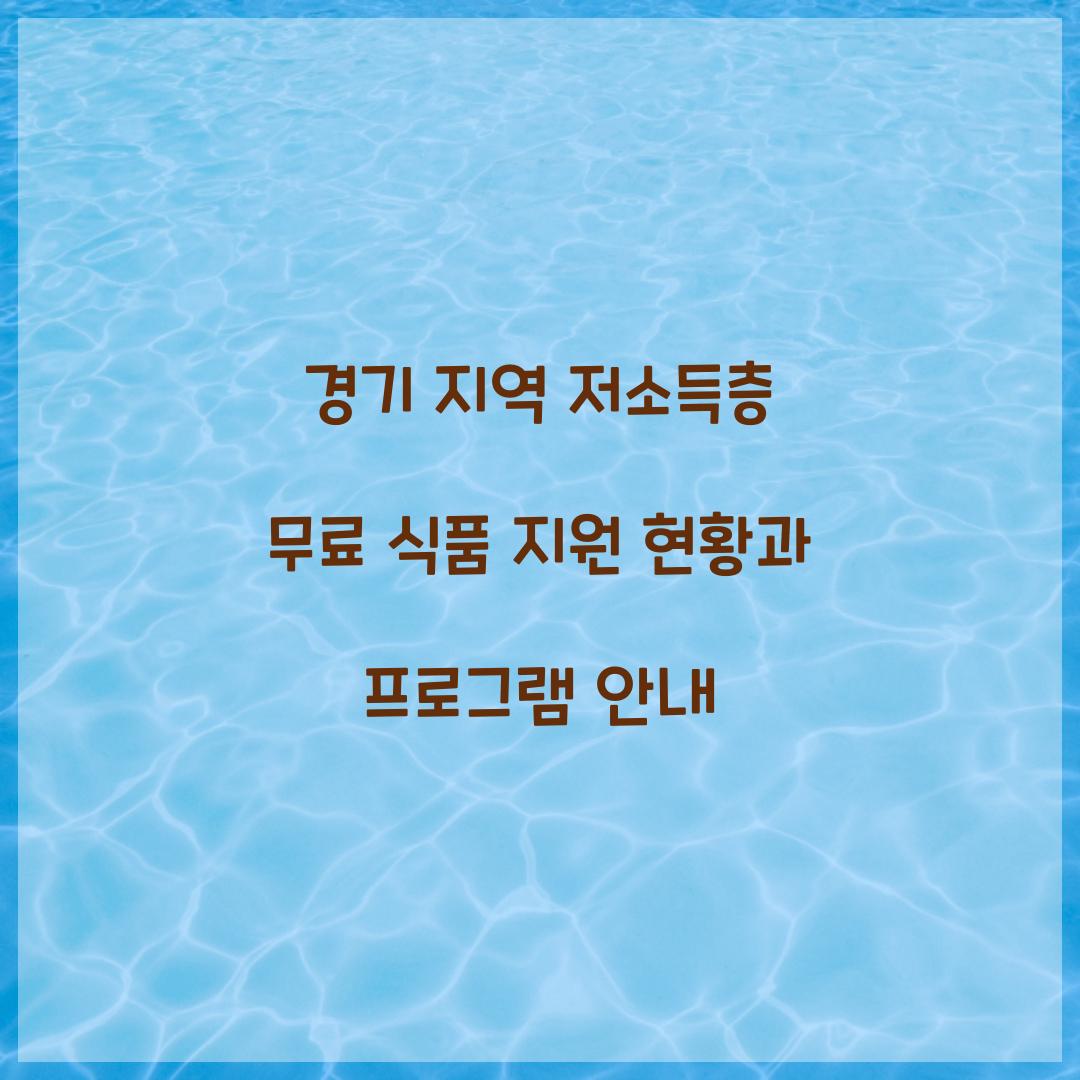 저소득층 무료 식품