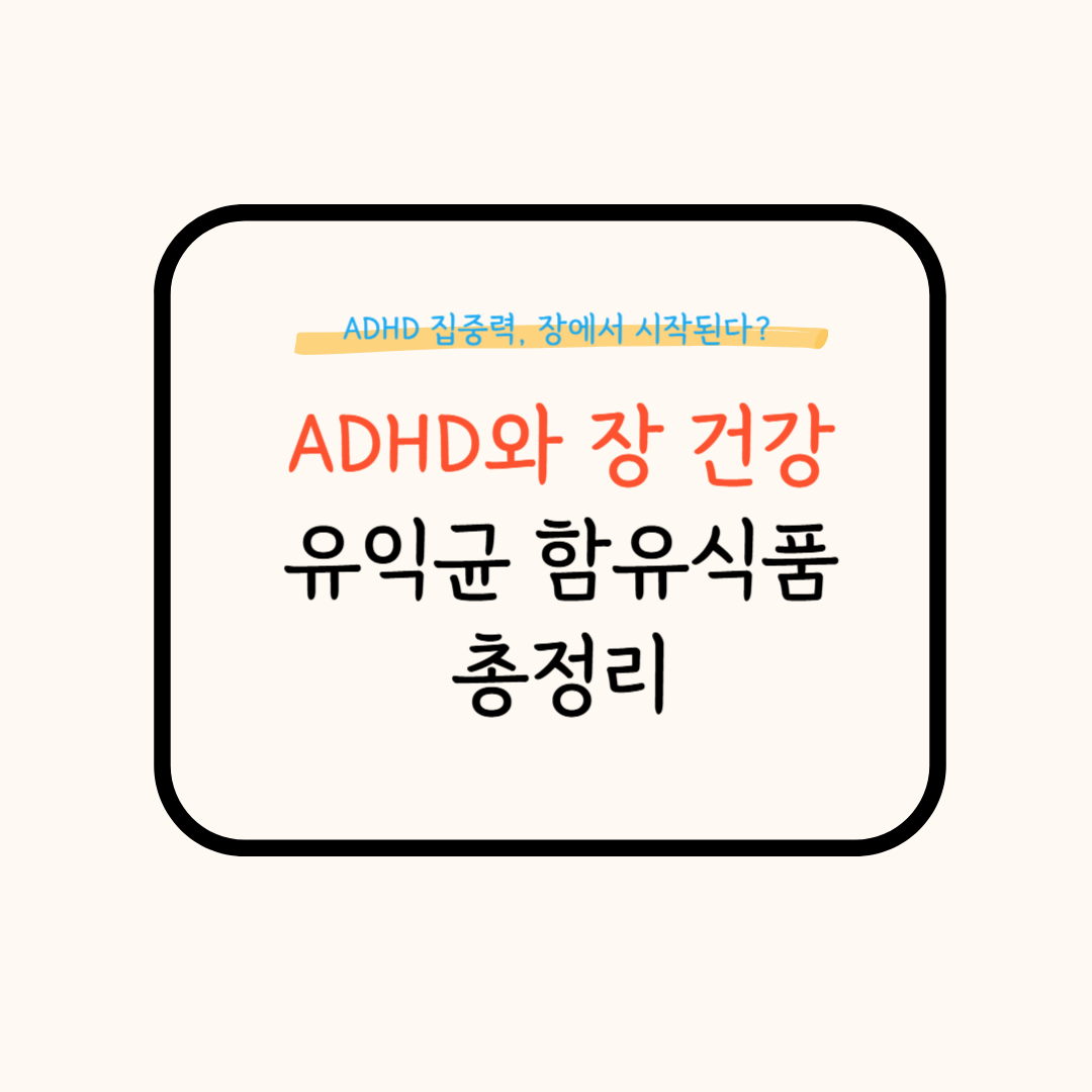 ADHD장