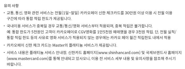 카카오페이+신한+체크카드+통합적립한도+유의사항