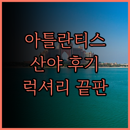 아틀란티스 산야 후기.. 럭셔리함과 