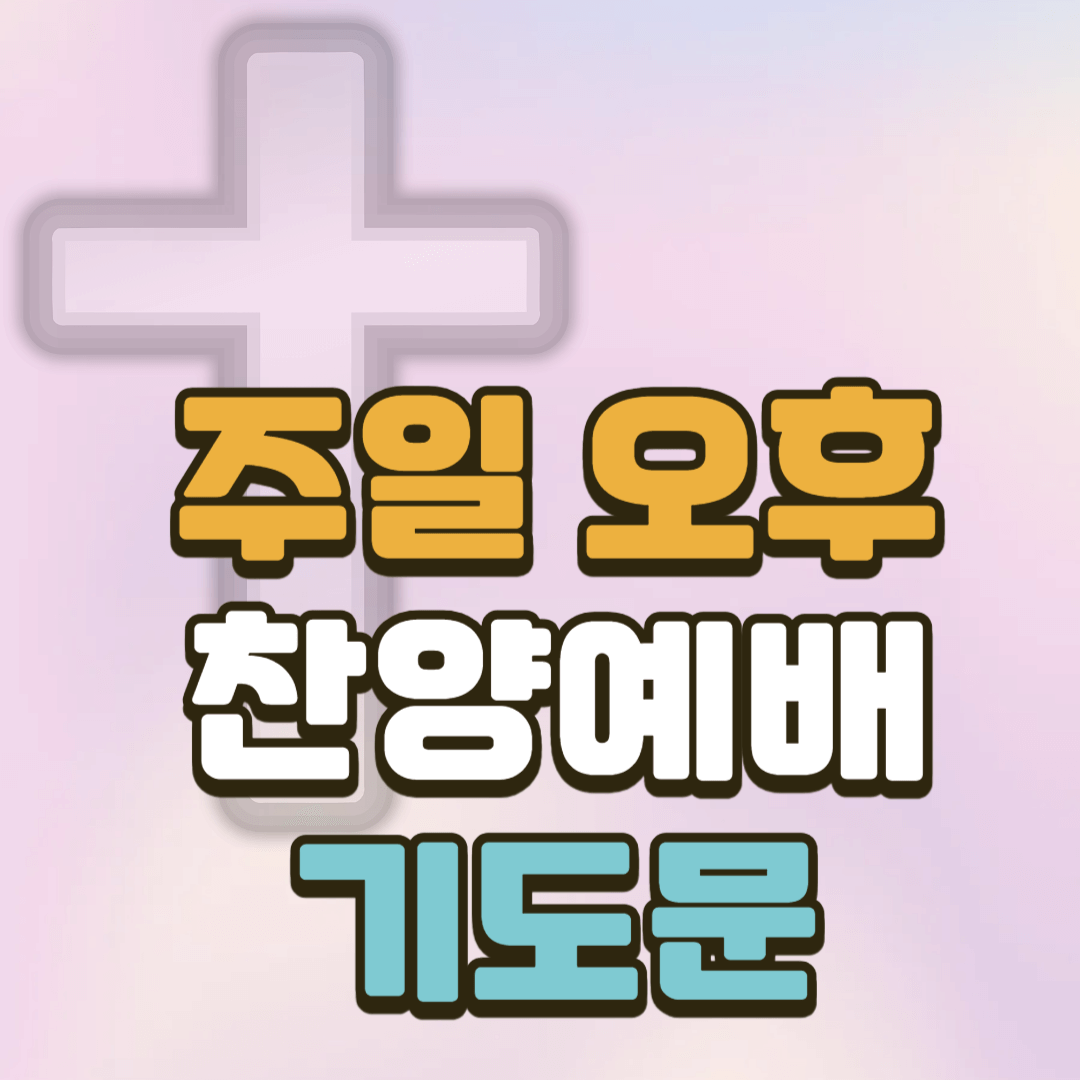 주일 오후 찬양예배 기도문