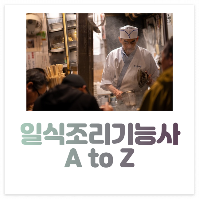 일식조리기능사 시험일정