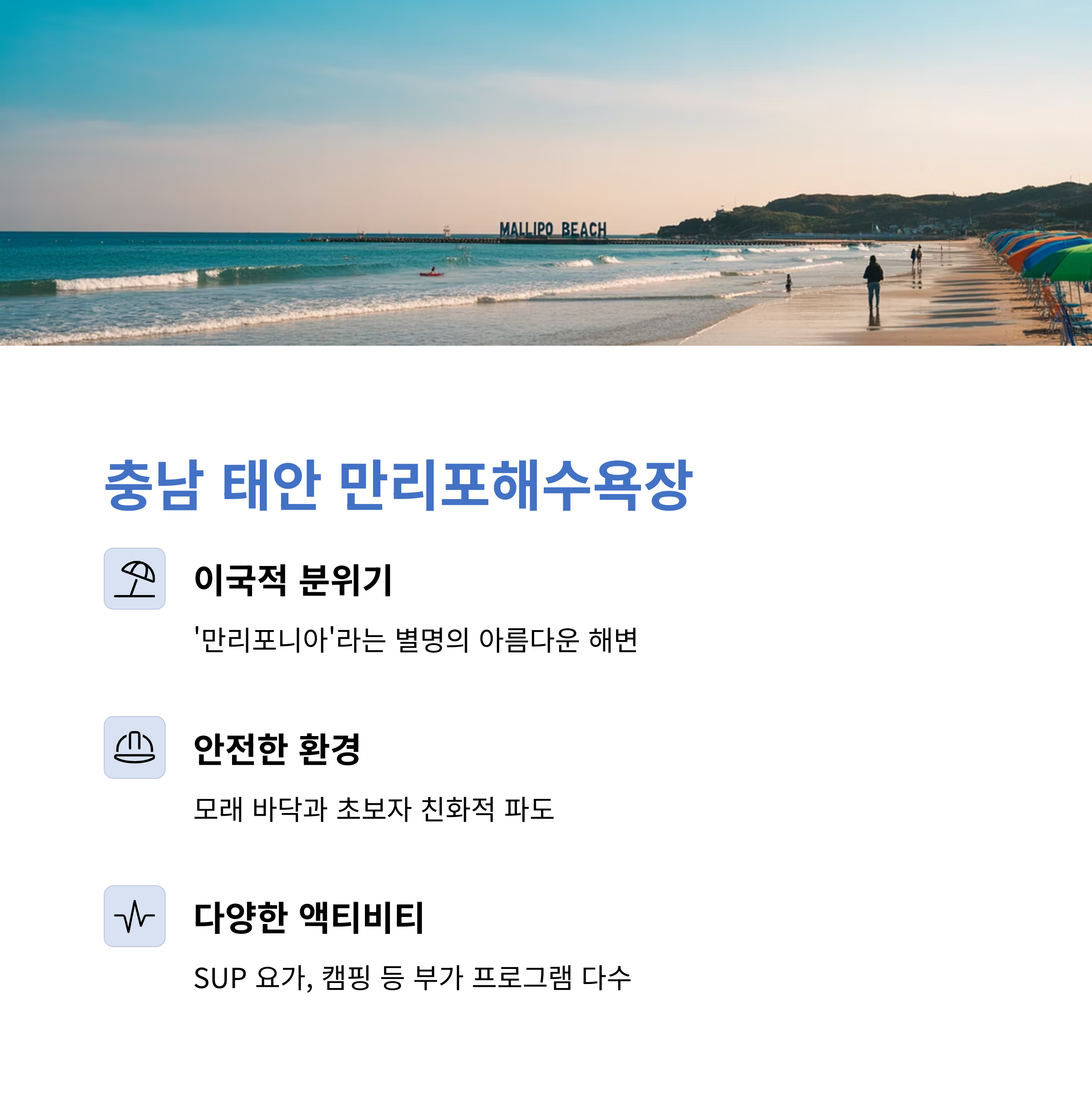 충남 태안 만리포해수욕장