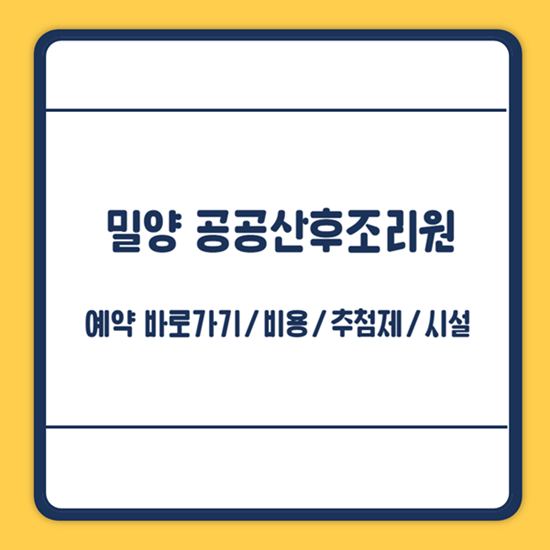밀양 공공산후조리원 예약