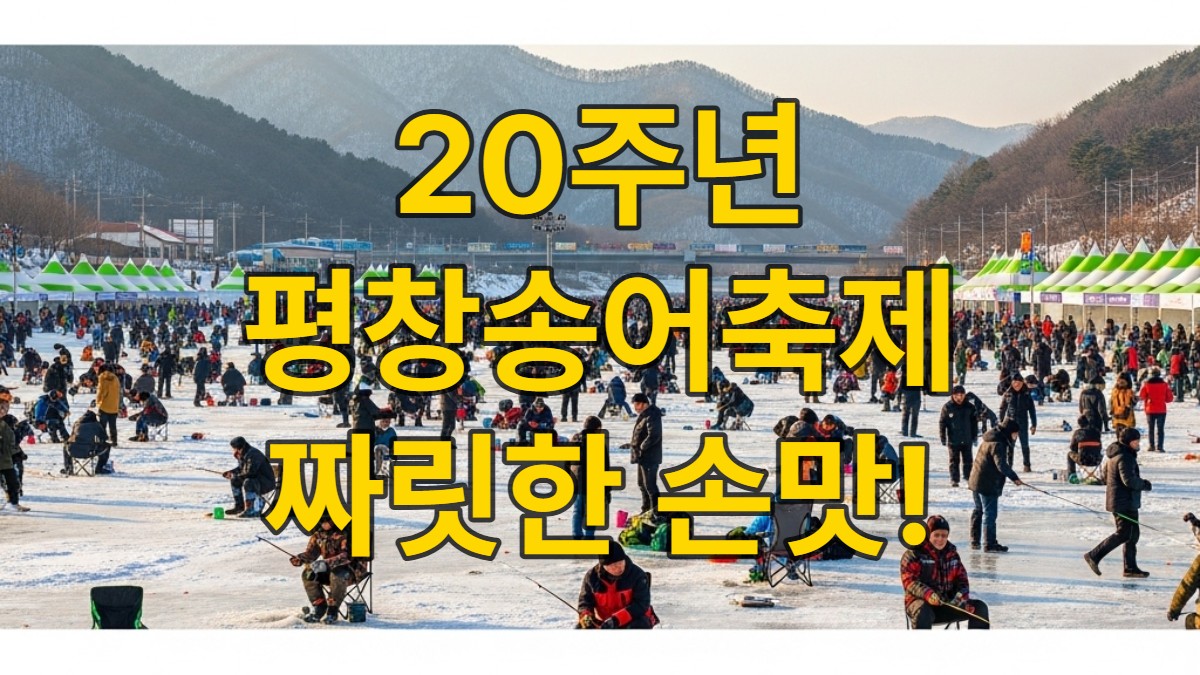 2026년 1월 9일 개막한 평창송어축제 20주년 현장, 많은 사람들이 얼음 위에서 즐겁게 송어 낚시를 하고 있는 활기찬 모습.