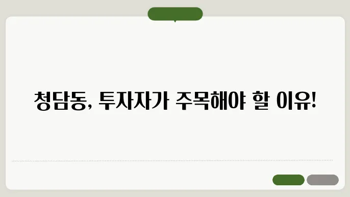 청담동 아파트 시세 분석과 투자 전망