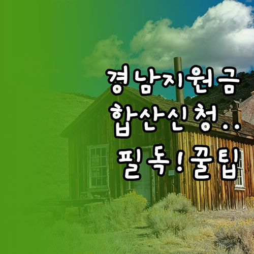경상남도 생활지원금 가구원 합산 신청..