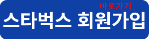 스타벅스 회원가입