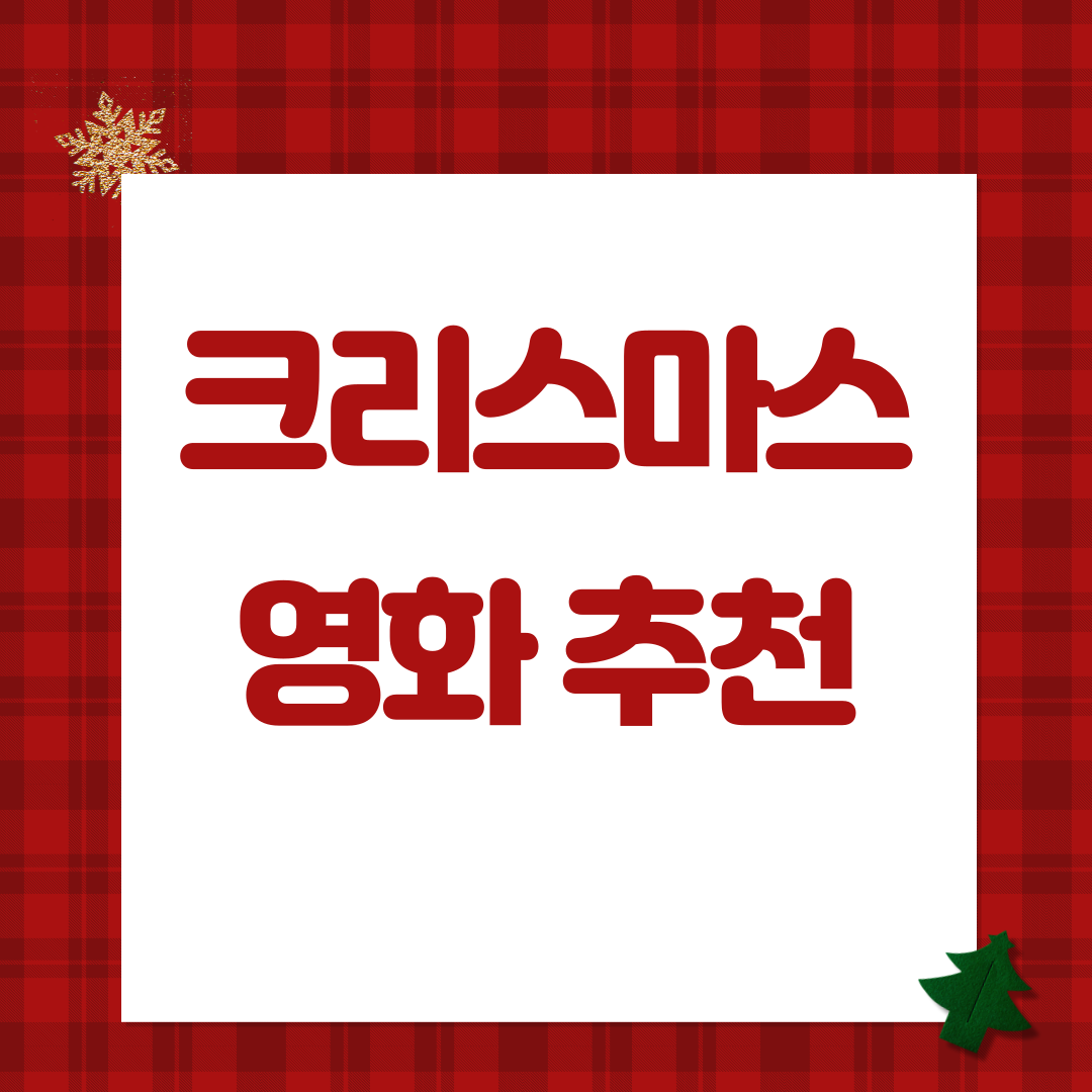 크리스마스 영화
