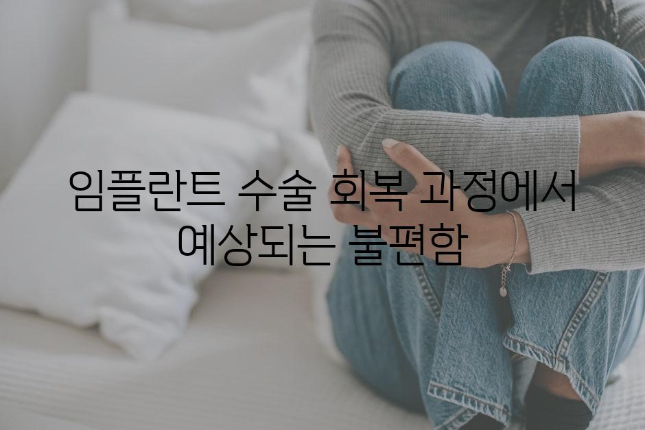 임플란트 수술 회복 과정에서 예상되는 불편함