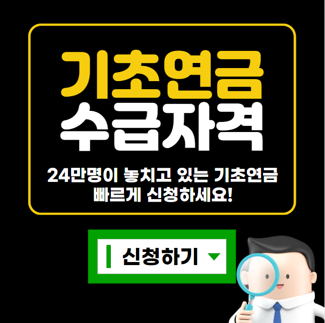기초연금 수급자격 확인&#44; 재산&#44; 계산방법