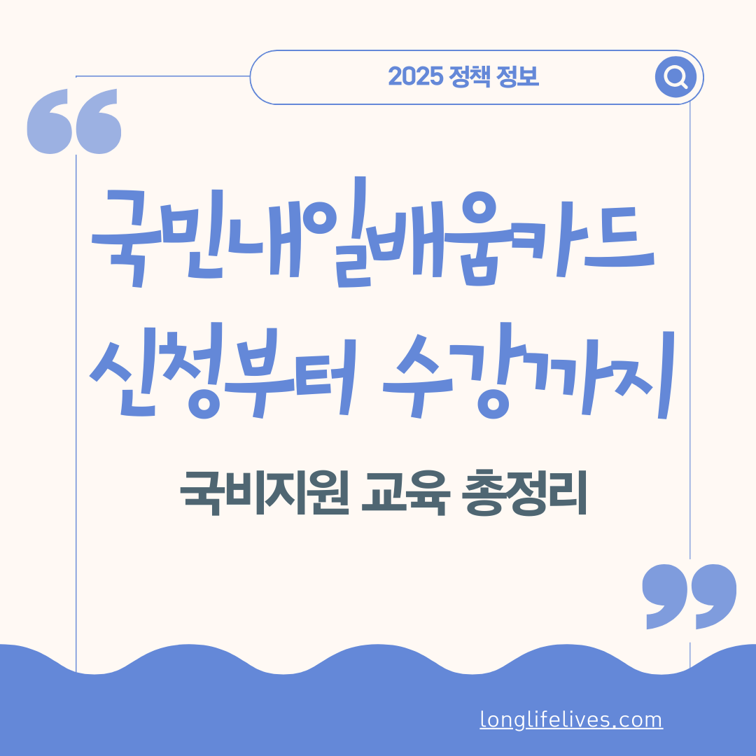 국민내일배움카드 신청부터 수강까지